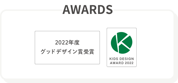 GOOD DESIGN AWARD 2022年度受賞 KIDS DESIGN AWARD2022