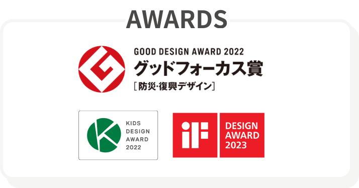GOOD DESIGN AWARD2022グッドフォーカス賞[防災・復興デザイン] KIDS DESIGN AWARD2022